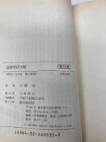 滋酔郎俳句館 (朝日文庫 え 1-3) 朝日新聞出版 江國 滋