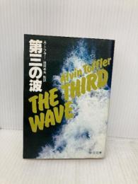 【※イタミ有】第三の波 (中公文庫 M 178-3) 中央公論新社 アルビン トフラー