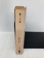 【※イタミ有】第三の波 (中公文庫 M 178-3) 中央公論新社 アルビン トフラー