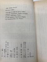 【※イタミ有】第三の波 (中公文庫 M 178-3) 中央公論新社 アルビン トフラー