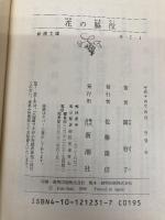 花の脇役 (新潮文庫 せ 7-1) 新潮社 関 容子