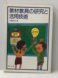 教材・教具の研究と活用技術 第一法規 大隅 紀和