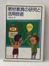 教材・教具の研究と活用技術 第一法規 大隅 紀和