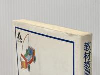 教材・教具の研究と活用技術 第一法規 大隅 紀和