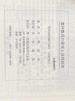 教材・教具の研究と活用技術 第一法規 大隅 紀和