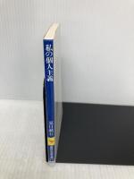 私の個人主義 (講談社学術文庫 271) 講談社 夏目 漱石