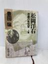 【※イタミ有】松岡洋右 上巻: 非劇の外交官 (新潮文庫 草 321-1-A) 新潮社 豊田 穣