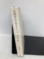 【※イタミ有】松岡洋右 上巻: 非劇の外交官 (新潮文庫 草 321-1-A) 新潮社 豊田 穣