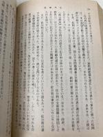 【※イタミ有】松岡洋右 上巻: 非劇の外交官 (新潮文庫 草 321-1-A) 新潮社 豊田 穣