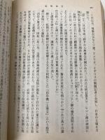 【※イタミ有】松岡洋右 上巻: 非劇の外交官 (新潮文庫 草 321-1-A) 新潮社 豊田 穣