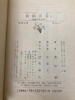 【※イタミ有】松岡洋右 上巻: 非劇の外交官 (新潮文庫 草 321-1-A) 新潮社 豊田 穣