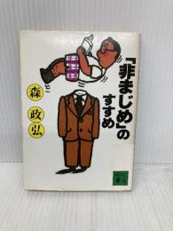 【※イタミ有】非まじめのすすめ (講談社文庫 も 5-1) 講談社 森 政弘