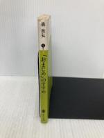 【※イタミ有】非まじめのすすめ (講談社文庫 も 5-1) 講談社 森 政弘
