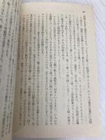 【※イタミ有】非まじめのすすめ (講談社文庫 も 5-1) 講談社 森 政弘