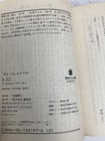 【※イタミ有】非まじめのすすめ (講談社文庫 も 5-1) 講談社 森 政弘