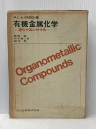 有機金属化学: 遷移金属の化合物