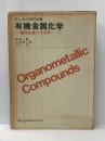 有機金属化学: 遷移金属の化合物