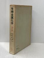 有機金属化学: 遷移金属の化合物
