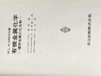 有機金属化学: 遷移金属の化合物