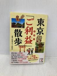 東京「ご利益」散歩 (中経の文庫) 中経出版 東京ご利益スポット研究会