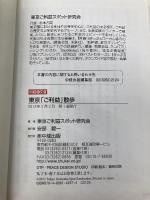 東京「ご利益」散歩 (中経の文庫) 中経出版 東京ご利益スポット研究会