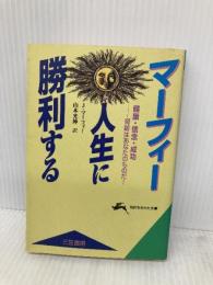 マ-フィ-人生に勝利する (知的生きかた文庫 ま 17-4) 三笠書房 ジョセフ マーフィー