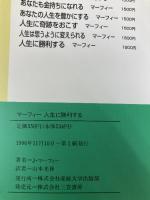マ-フィ-人生に勝利する (知的生きかた文庫 ま 17-4) 三笠書房 ジョセフ マーフィー