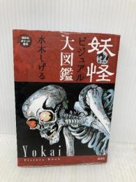 妖怪ビジュアル大図鑑 (講談社ポケット百科シリーズ) 講談社 水木 しげる