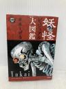 妖怪ビジュアル大図鑑 (講談社ポケット百科シリーズ) 講談社 水木 しげる