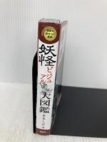 妖怪ビジュアル大図鑑 (講談社ポケット百科シリーズ) 講談社 水木 しげる