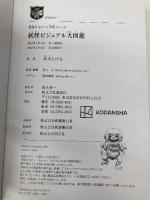 妖怪ビジュアル大図鑑 (講談社ポケット百科シリーズ) 講談社 水木 しげる