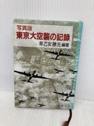 写真版 東京大空襲の記録 (新潮文庫) 新潮社 早乙女 勝元