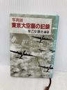 写真版 東京大空襲の記録 (新潮文庫) 新潮社 早乙女 勝元