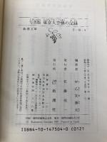 写真版 東京大空襲の記録 (新潮文庫) 新潮社 早乙女 勝元