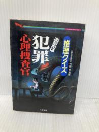 推理クイズあなたは犯罪心理捜査官 (二見WAiWAi文庫 125) 二見書房