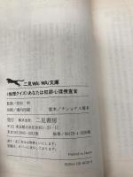 推理クイズあなたは犯罪心理捜査官 (二見WAiWAi文庫 125) 二見書房