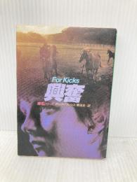 興奮 (ハヤカワ・ミステリ文庫 フ 1-1 競馬シリーズ) 早川書房 ディック フランシス
