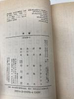 興奮 (ハヤカワ・ミステリ文庫 フ 1-1 競馬シリーズ) 早川書房 ディック フランシス