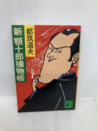 新顎十郎捕物帳 (講談社文庫 つ 2-7) 講談社 都筑 道夫