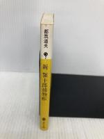 新顎十郎捕物帳 (講談社文庫 つ 2-7) 講談社 都筑 道夫