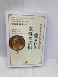 ロスチャイルド夫人の愛される女性の法則 光文社 ナディーヌ・ロスチャイルド