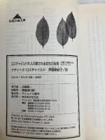 ロスチャイルド夫人の愛される女性の法則 光文社 ナディーヌ・ロスチャイルド