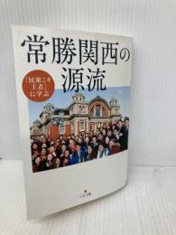 『民衆こそ王者』に学ぶ　常勝関西の源流 潮出版社