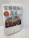 『民衆こそ王者』に学ぶ　常勝関西の源流 潮出版社