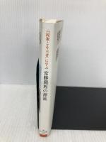 『民衆こそ王者』に学ぶ　常勝関西の源流 潮出版社