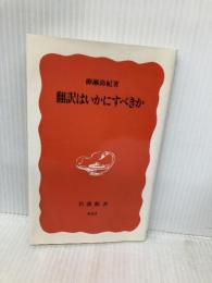 翻訳はいかにすべきか (岩波新書 新赤版 652) 岩波書店 柳瀬 尚紀
