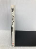 翻訳はいかにすべきか (岩波新書 新赤版 652) 岩波書店 柳瀬 尚紀
