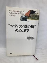 マディソン郡の橋の心理学 PHP研究所 加藤 諦三