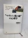 マディソン郡の橋の心理学 PHP研究所 加藤 諦三