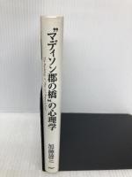 マディソン郡の橋の心理学 PHP研究所 加藤 諦三